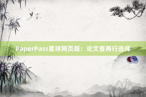 PaperPass星球网页版:论文查再行选择