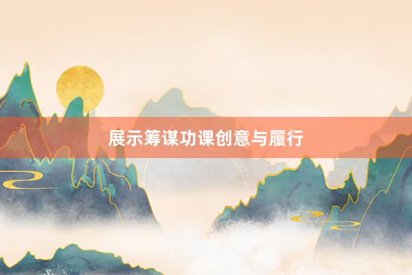 展示筹谋功课创意与履行