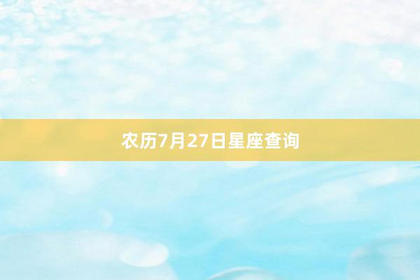 农历7月27日星座查询