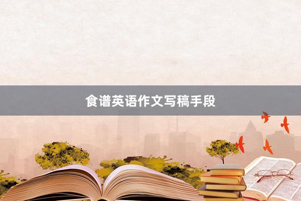 食谱英语作文写稿手段