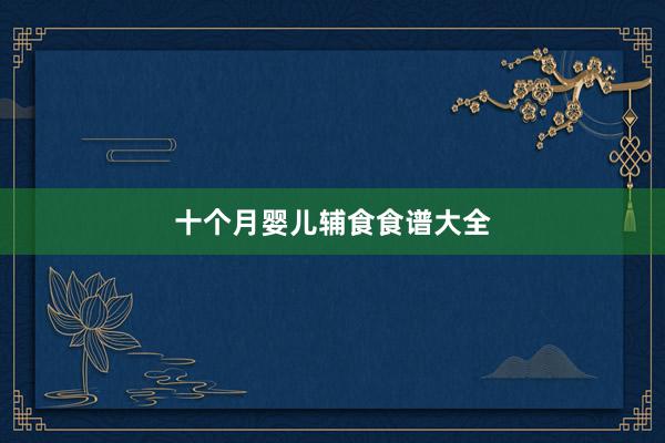 十个月婴儿辅食食谱大全